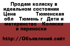 Продам коляску в идеальном состоянии. › Цена ­ 3 000 - Тюменская обл., Тюмень г. Дети и материнство » Коляски и переноски   